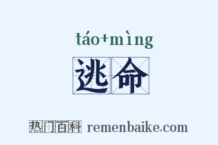 逃命是什么意思的图片